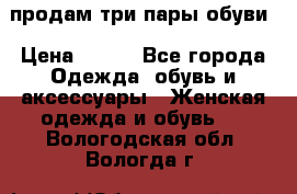 продам три пары обуви › Цена ­ 700 - Все города Одежда, обувь и аксессуары » Женская одежда и обувь   . Вологодская обл.,Вологда г.